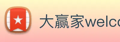 大赢家welcome彩票 logo